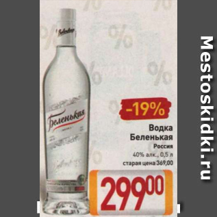 Акция - Водка Беленькая 40%