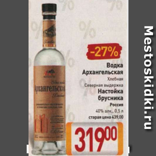 Акция - Водка Архангельская 40%