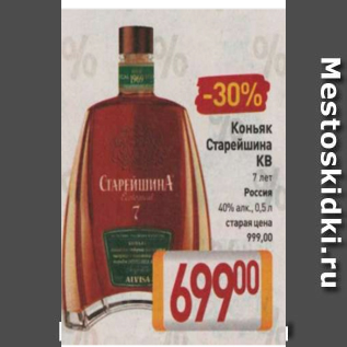 Акция - Коньяк Старейшина КВ 40%