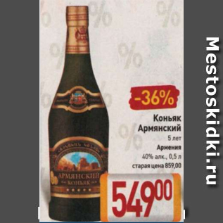 Акция - Коньяк Армянский 40%