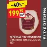 Магазин:Дикси,Скидка:КАРБОНАД «ПО-московски «Рублевские колбасы»