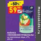 Дикси Акции - МАЙОНЕЗ «московский ПРОВАНСАЛЬ»