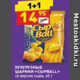 Дикси Акции - КУКУРУЗНЫЕ ШАРИКИ «СЫРВALL»