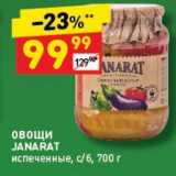 Магазин:Дикси,Скидка:Овощи JANARAT