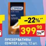 Дикси Акции - ПРЕЗЕРВАТИВЫ CONTEX LightsT