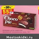 Дикси Акции - Печенье LOTTE CHOCO PIE 