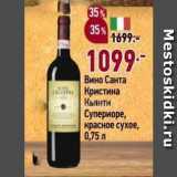 Магазин:Окей,Скидка:Вино Санта Кристина Кьянти Супериоре