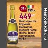 Окей Акции - Вино игристое Спуманте Мальвазия Москато449