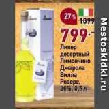 Магазин:Окей,Скидка:Ликер десертный Лимончино Джарола Вилла