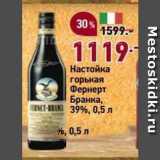 Магазин:Окей,Скидка:Настойка горькая Фернерт Бранка