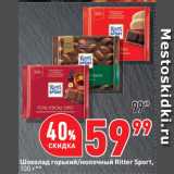 Магазин:Окей супермаркет,Скидка:Шоколад горький/молочный Ritter Sport