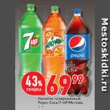 Магазин:Окей супермаркет,Скидка:Напиток газированный
Pepsi-Cola/7-UP/Mirinda