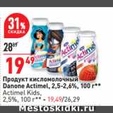 Магазин:Окей супермаркет,Скидка:Продукт кисломолочный
Danone Actimel, 2,5-2,6%