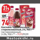 Магазин:Окей супермаркет,Скидка:Коктейль Чудо молочный
стерилизованный, 2%