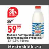 Окей супермаркет Акции - Молоко пастеризованное
Простоквашино отборное,
3,4-4,5%