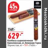 Магазин:Окей супермаркет,Скидка:Колбаса сырокопченая
Кремлевская, кг, Ближние Горки