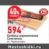 Магазин:Окей супермаркет,Скидка:Колбаса сырокопченая
Сальчичон,
 Черкизово