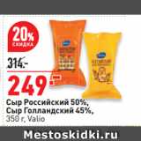 Окей супермаркет Акции - Сыр Российский 50%,
Сыр Голландский 45%,
 Valio