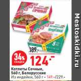 Магазин:Окей супермаркет,Скидка:Котлеты Сочные,
 Белорусские