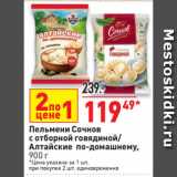 Магазин:Окей супермаркет,Скидка:Пельмени Сочнов
с отборной говядиной/
Алтайские по-домашнему