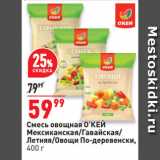Магазин:Окей супермаркет,Скидка:Смесь овощная О’КЕЙ
Мексиканская/Гавайская/
Летняя/Овощи По-деревенски