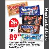 Окей супермаркет Акции - Шоколадный батончик
Milky Way/Snickers/Bounty/
Twix/Mars