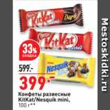 Магазин:Окей супермаркет,Скидка:Конфеты развесные
KitKat/Nesquik mini
