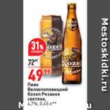 Окей супермаркет Акции - Пиво
Велкопоповицкий
Козел Резаное
светлое,
4,7%