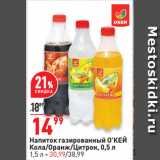 Магазин:Окей супермаркет,Скидка:Напиток газированный О’КЕЙ
Кола/Оранж/Цитрон