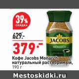 Магазин:Окей супермаркет,Скидка:Кофе Jacobs Monarch
натуральный растворимый