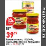 Магазин:Окей супермаркет,Скидка:Томатная паста, 
Ящик Астраханских помидоров