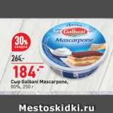 Окей супермаркет Акции - Сыр Galbani Mascarpone,
80%