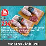 Окей супермаркет Акции - Колбаса сыровяленая Salame Del Borgo
Салями Дель Борго, полусухая