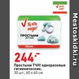 Магазин:Окей супермаркет,Скидка:Простыни ТЧН! одноразовые
гигиенические