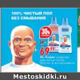 Магазин:Окей супермаркет,Скидка:Средство для мытья полов Mr.Proper