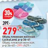 Магазин:Окей супермаркет,Скидка:Обувь пляжная женская
LuckyLand, р-р 36-41