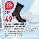 Магазин:Окей супермаркет,Скидка:Носки Master socks
чёрные с рисунком