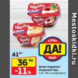 Магазин:Да!,Скидка:Десерт творожный
воздушный Чудо,
4,2%, 100 г, в ассортименте
