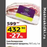 Магазин:Да!,Скидка:Сало Белорусское
Заповедные продукты, ГОСТ, в/у, 1 кг
