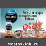 Окей супермаркет Акции - Творог Valio Deluxe крем-брюле/
с шоколадной крошкой,
3,6%/4,9%