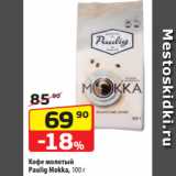 Магазин:Да!,Скидка:Кофе молотый
Paulig Mokka, 100 г