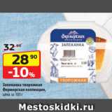 Магазин:Да!,Скидка:Запеканка творожная
Фермерская коллекция,
цена за 100 г