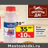 Да! Акции - Йогурт
Фермерская
коллекция,
3,5%, 300 г,
в ассортименте