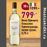 Окей супермаркет Акции - Вино Орвието
Классико
Кампогранде,
белое сухое