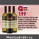 Магазин:Окей супермаркет,Скидка:Вино столовое Крымский
баррель Совиньон, белое
полусладкое | Шардоне,
белое сухое | Каберне,
красное полусладкое |
Бастардо, красное сухое