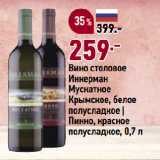Магазин:Окей супермаркет,Скидка:Вино столовое
Инкерман
Мускатное
Крымское, белое
полусладкое |
Пинно, красное
полусладкое