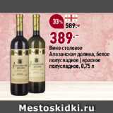 Магазин:Окей супермаркет,Скидка:Вино столовое
Алазанская долина, белое
полусладкое | красное
полусладкое