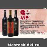 Магазин:Окей супермаркет,Скидка:Вино столовое Саперави серия
Вина Тавадзе, красное сухое |
Ахашени, красное полусладкое /
Мукузани, красное сухое