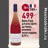 Окей супермаркет Акции - Вино Розе
д’Анжу Шато
де Мони,
розовое
полусладкое