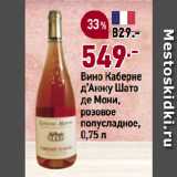 Окей супермаркет Акции - Вино Каберне
д’Анжу Шато
де Мони,
розовое
полусладкое